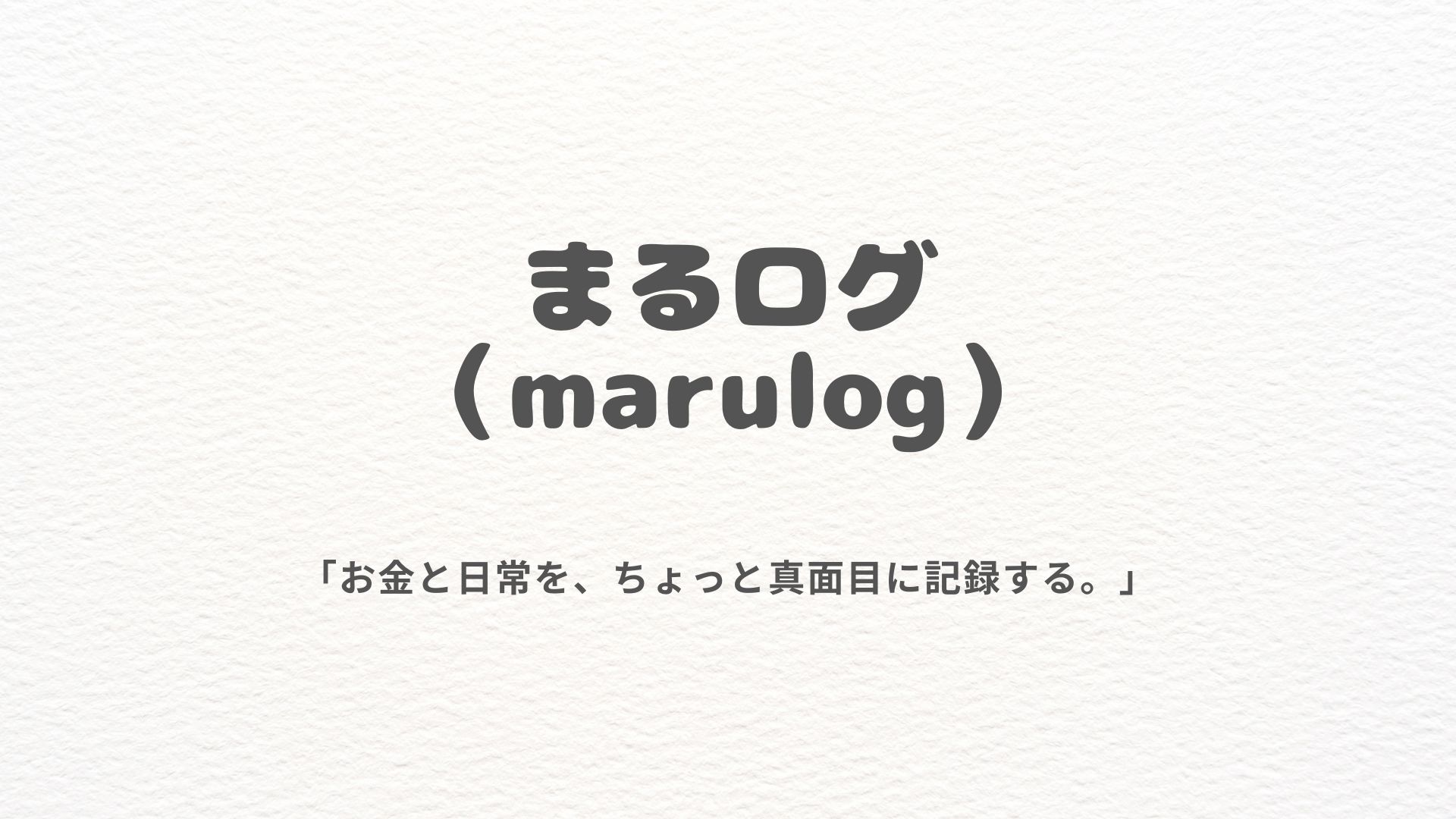 まるログ（marulog)